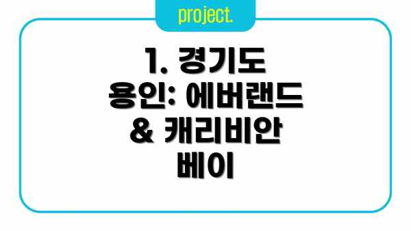 1. 경기도 용인: 에버랜드 & 캐리비안 베이