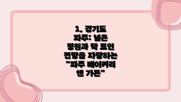1. 경기도 파주: 넓은 정원과 탁 트인 전망을 자랑하는 "파주 베이커리 앤 가든"