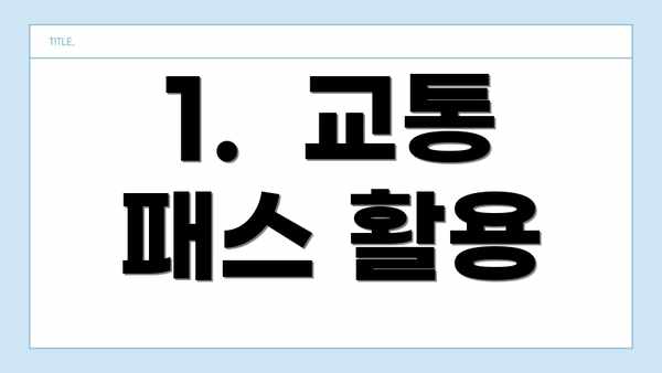 1.  교통 패스 활용