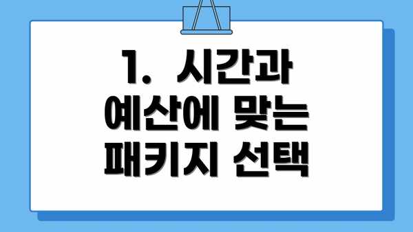 1.  시간과 예산에 맞는 패키지 선택