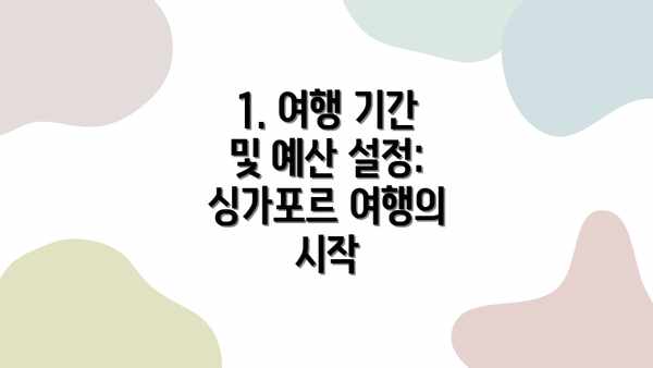 1. 여행 기간 및 예산 설정: 싱가포르 여행의 시작