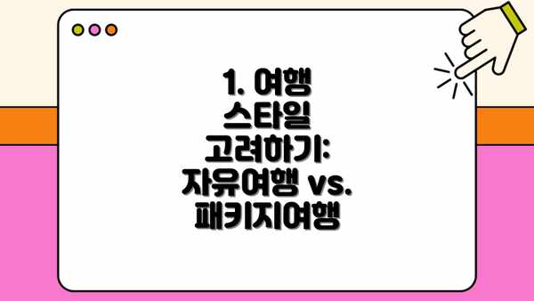 1. 여행 스타일 고려하기:  자유여행 vs. 패키지여행