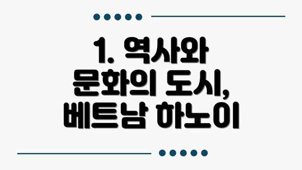 1. 역사와 문화의 도시, 베트남 하노이