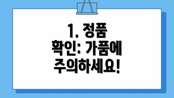 1. 정품 확인: 가품에 주의하세요!