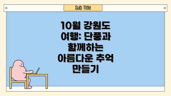 10월 강원도 여행: 단풍과 함께하는 아름다운 추억 만들기