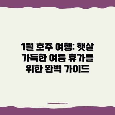 1월 호주 여행: 햇살 가득한 여름 휴가를 위한 완벽 가이드 1월 호주 여행: 햇살 가득한 여름 휴가를 위한 완벽 가이드