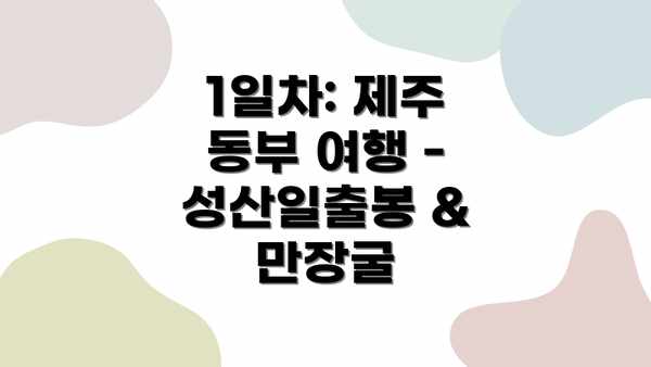 1일차: 제주 동부 여행 - 성산일출봉 & 만장굴