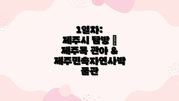 1일차:  제주시 탐방 – 제주목 관아 & 제주민속자연사박물관