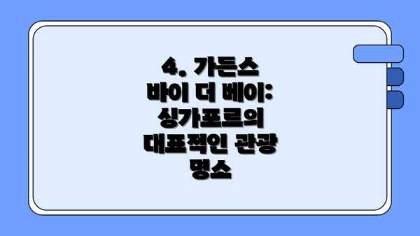 4. 가든스 바이 더 베이: 싱가포르의 대표적인 관광 명소