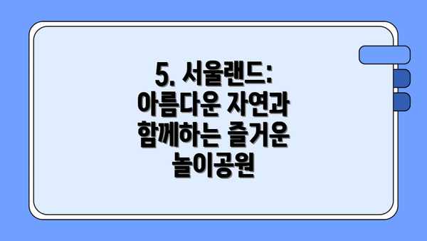 5. 서울랜드: 아름다운 자연과 함께하는 즐거운 놀이공원