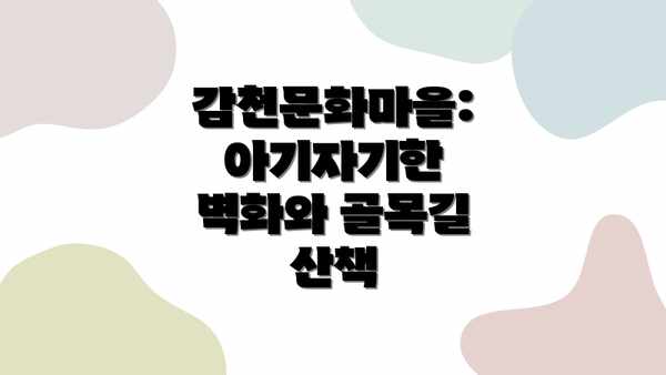 감천문화마을: 아기자기한 벽화와 골목길 산책