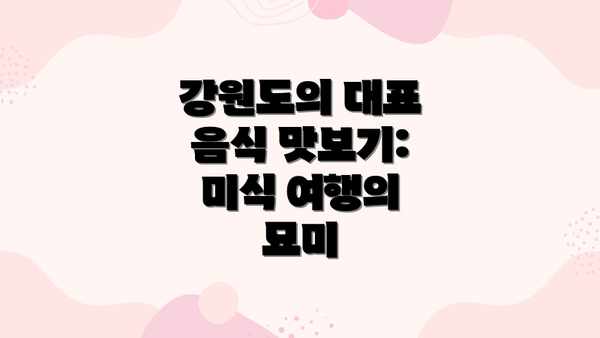강원도의 대표 음식 맛보기: 미식 여행의 묘미