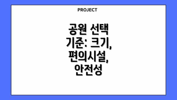 공원 선택 기준: 크기, 편의시설, 안전성