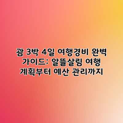 괌 3박 4일 여행경비 완벽 가이드: 알뜰살림 여행 계획부터 예산 관리까지 괌 3박 4일 여행경비 완벽 가이드: 알뜰살림 여행 계획부터 예산 관리까지