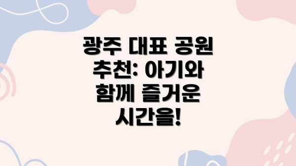 광주 대표 공원 추천: 아기와 함께 즐거운 시간을!