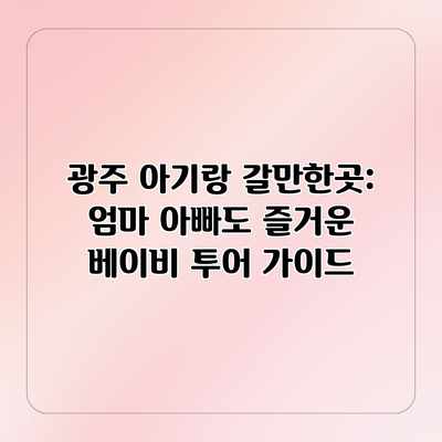 광주 아기랑 갈만한곳: 엄마 아빠도 즐거운 베이비 투어 가이드 광주 아기랑 갈만한곳: 엄마 아빠도 즐거운 베이비 투어 가이드
