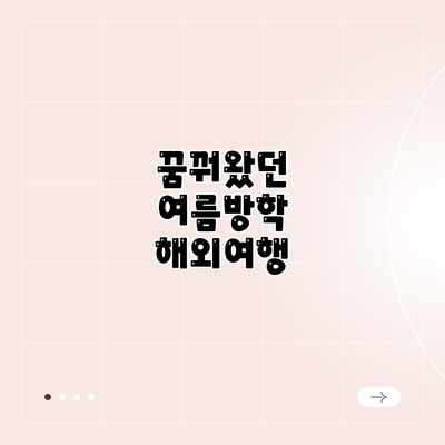 꿈꿔왔던 여름방학 해외여행 꿈꿔왔던 여름방학 해외여행
