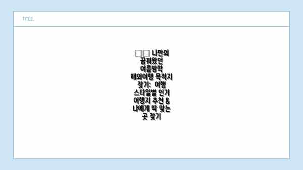 ✈️ 나만의 꿈꿔왔던 여름방학 해외여행 목적지 찾기:  여행 스타일별 인기 여행지 추천 &  나에게 딱 맞는 곳 찾기