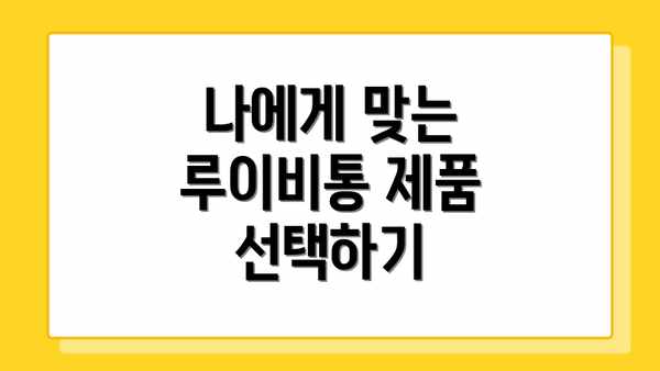 나에게 맞는 루이비통 제품 선택하기