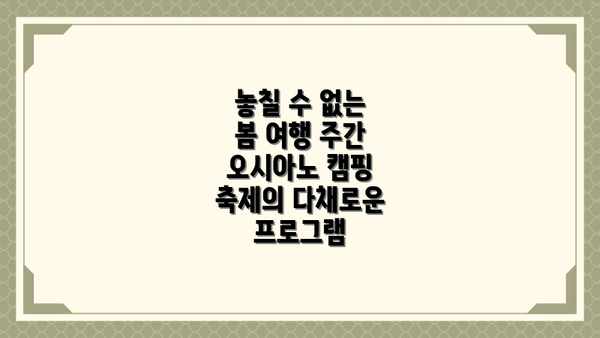 놓칠 수 없는 봄 여행 주간 오시아노 캠핑 축제의 다채로운 프로그램