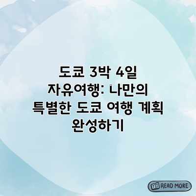 도쿄 3박 4일 자유여행: 나만의 특별한 도쿄 여행 계획 완성하기 도쿄 3박 4일 자유여행: 나만의 특별한 도쿄 여행 계획 완성하기
