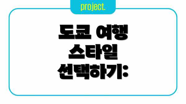 도쿄 여행 스타일 선택하기: