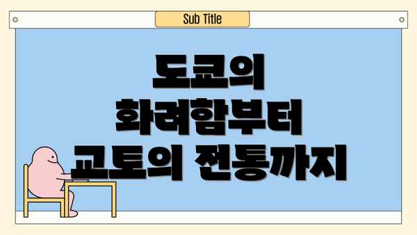 도쿄의 화려함부터 교토의 전통까지