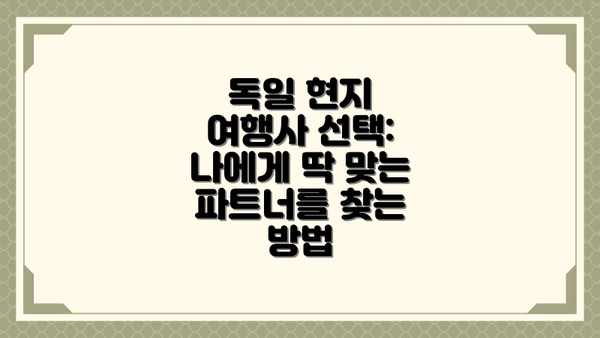 독일 현지 여행사 선택: 나에게 딱 맞는 파트너를 찾는 방법