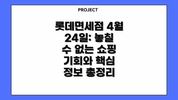 롯데면세점 4월 24일: 놓칠 수 없는 쇼핑 기회와 핵심 정보 총정리