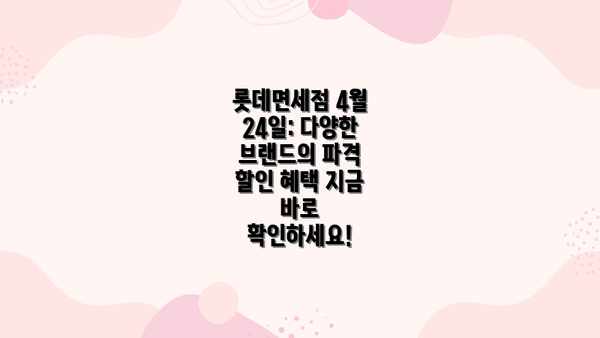 롯데면세점 4월 24일: 다양한 브랜드의 파격 할인 혜택 지금 바로 확인하세요!
