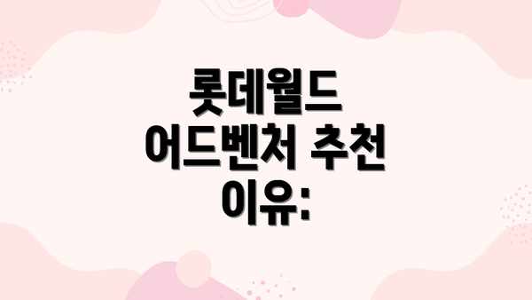 롯데월드 어드벤처 추천 이유: