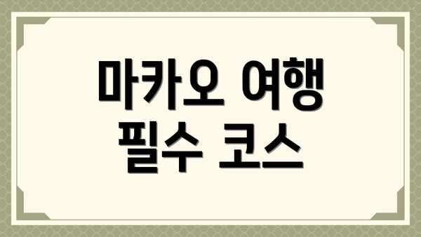 마카오 여행 필수 코스