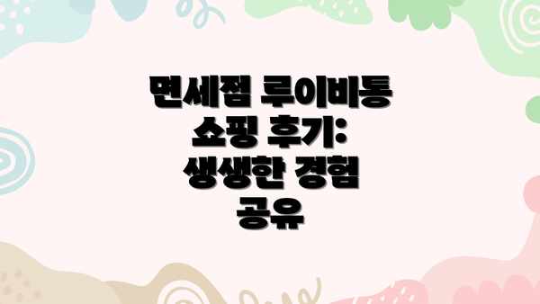 면세점 루이비통 쇼핑 후기:  생생한 경험 공유