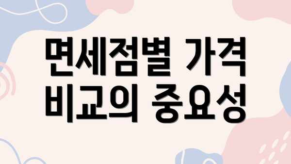 면세점별 가격 비교의 중요성
