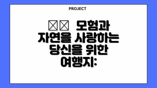 ☀️  모험과 자연을 사랑하는 당신을 위한 여행지: