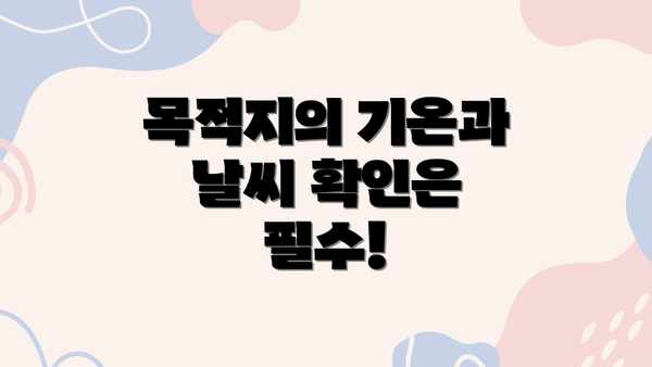 목적지의 기온과 날씨 확인은 필수!