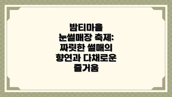 밤티마을 눈썰매장 축제: 짜릿한 썰매의 향연과 다채로운 즐거움
