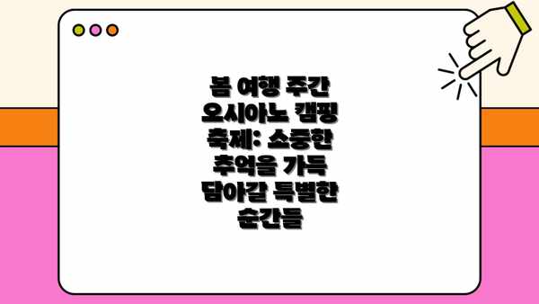 봄 여행 주간 오시아노 캠핑 축제: 자연과 함께 싱그러운 봄을 만끽하는 캠핑의 매력