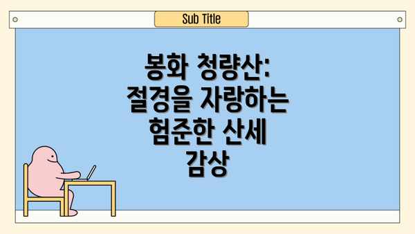 봉화 청량산:  절경을 자랑하는 험준한 산세 감상