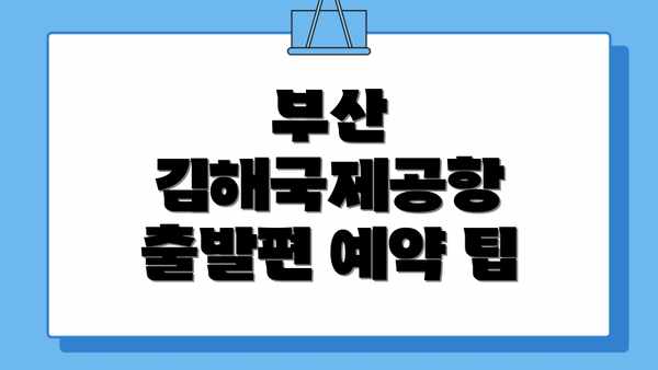 부산 김해국제공항 출발편 예약 팁