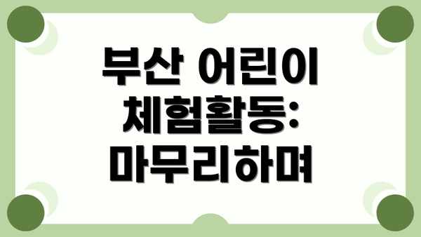 부산 어린이 체험활동: 마무리하며
