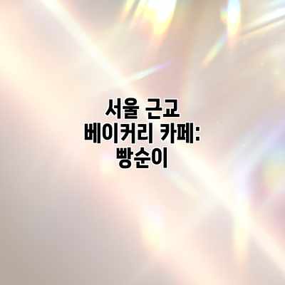 서울 근교 베이커리 카페: 빵순이 서울 근교 베이커리 카페: 빵순이