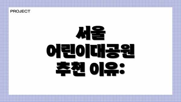 서울 어린이대공원 추천 이유: