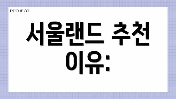 서울랜드 추천 이유: