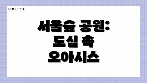 서울숲 공원: 도심 속 오아시스