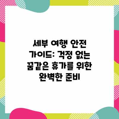 세부 여행 안전 가이드: 걱정 없는 꿈같은 휴가를 위한 완벽한 준비 세부 여행 안전 가이드: 걱정 없는 꿈같은 휴가를 위한 완벽한 준비