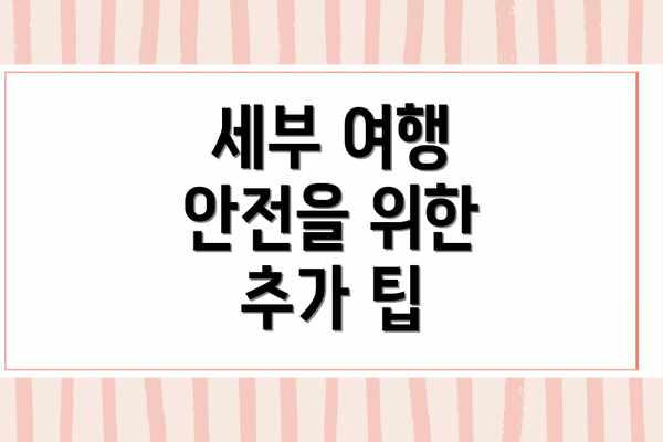 세부 여행 안전을 위한 추가 팁