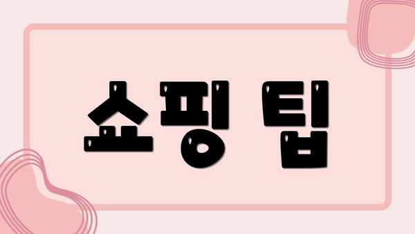 쇼핑 팁