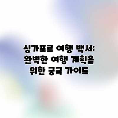 싱가포르 여행 백서: 완벽한 여행 계획을 위한 궁극 가이드 싱가포르 여행 백서: 완벽한 여행 계획을 위한 궁극 가이드