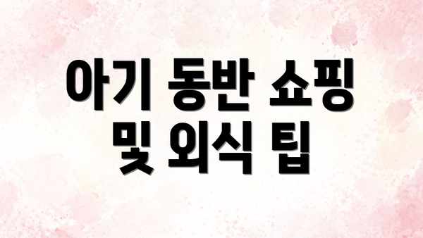 아기 동반 쇼핑 및 외식 팁
